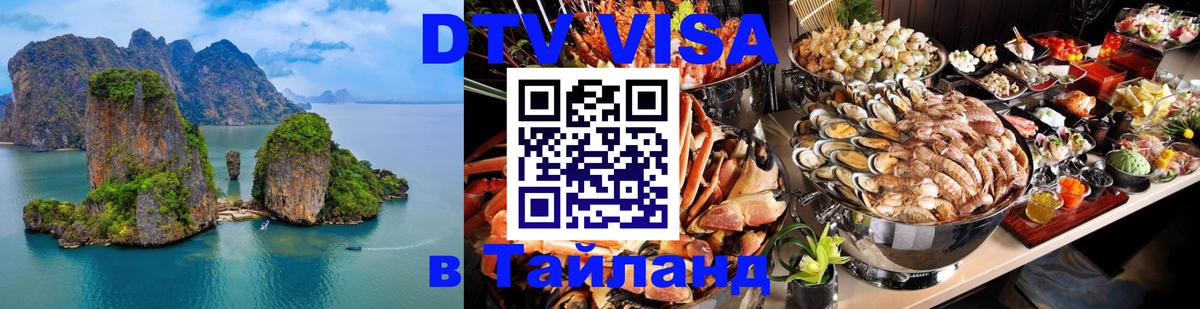 DTV Visa Тайланд купить Тбилиси 
