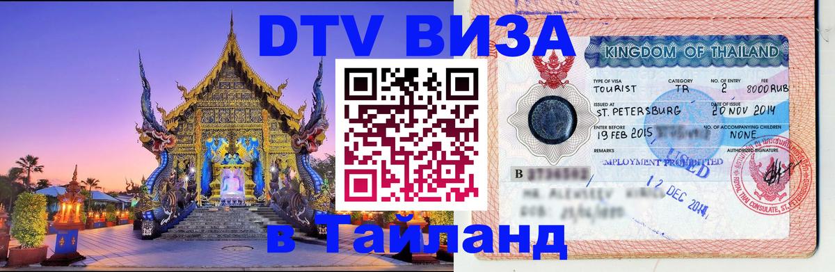 DTV (ДТВ) visa Таиланд 